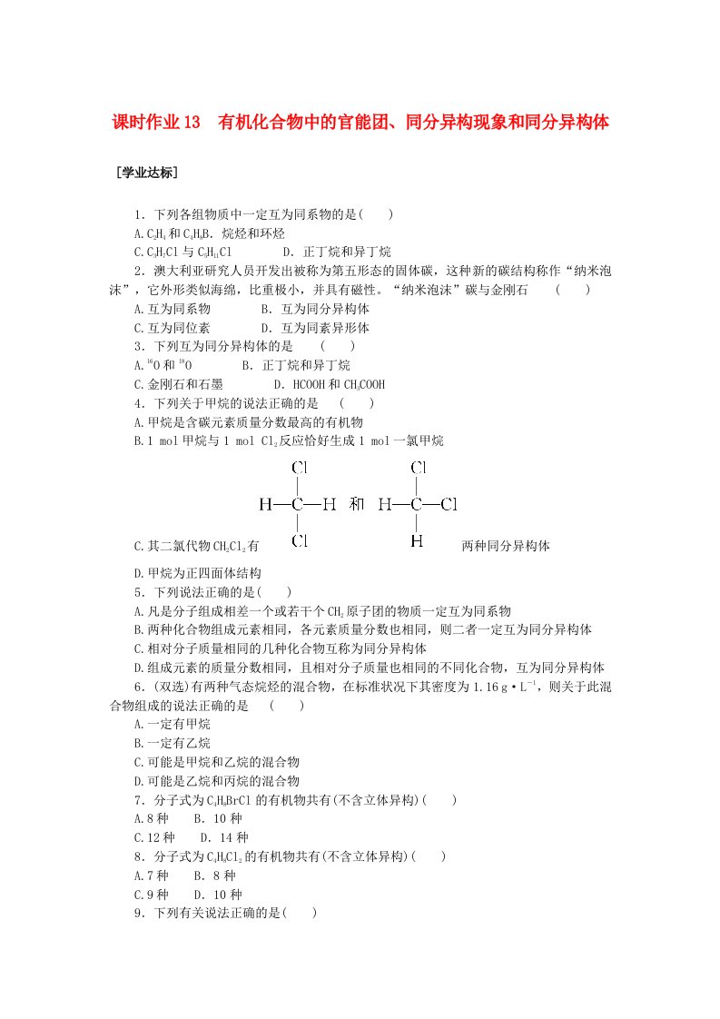 新教材2023版高中化学课时作业13有机化合物中的官能团同分异构现象和同分异构体鲁科版必修第二册