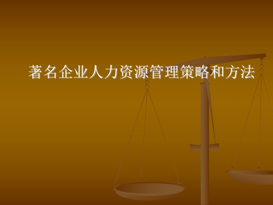 著名企业人力资源管理策略和方法（PPT