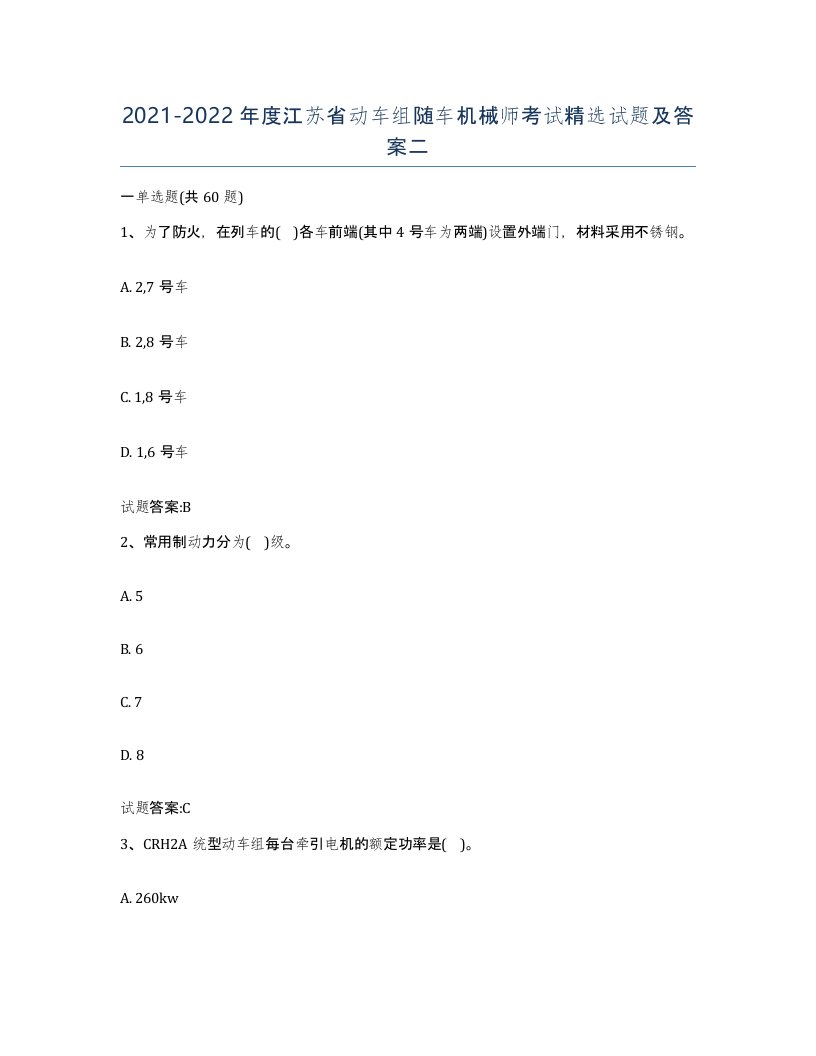 20212022年度江苏省动车组随车机械师考试试题及答案二