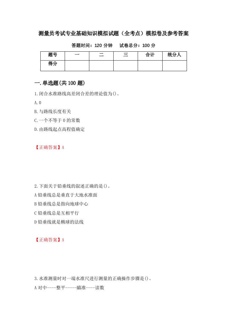 测量员考试专业基础知识模拟试题全考点模拟卷及参考答案28