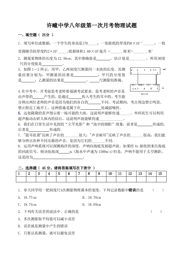 （中小学资料）许疃中学八年级第一次月考物理试题