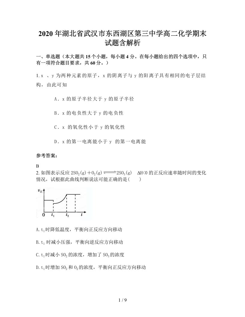 2020年湖北省武汉市东西湖区第三中学高二化学期末试题含解析