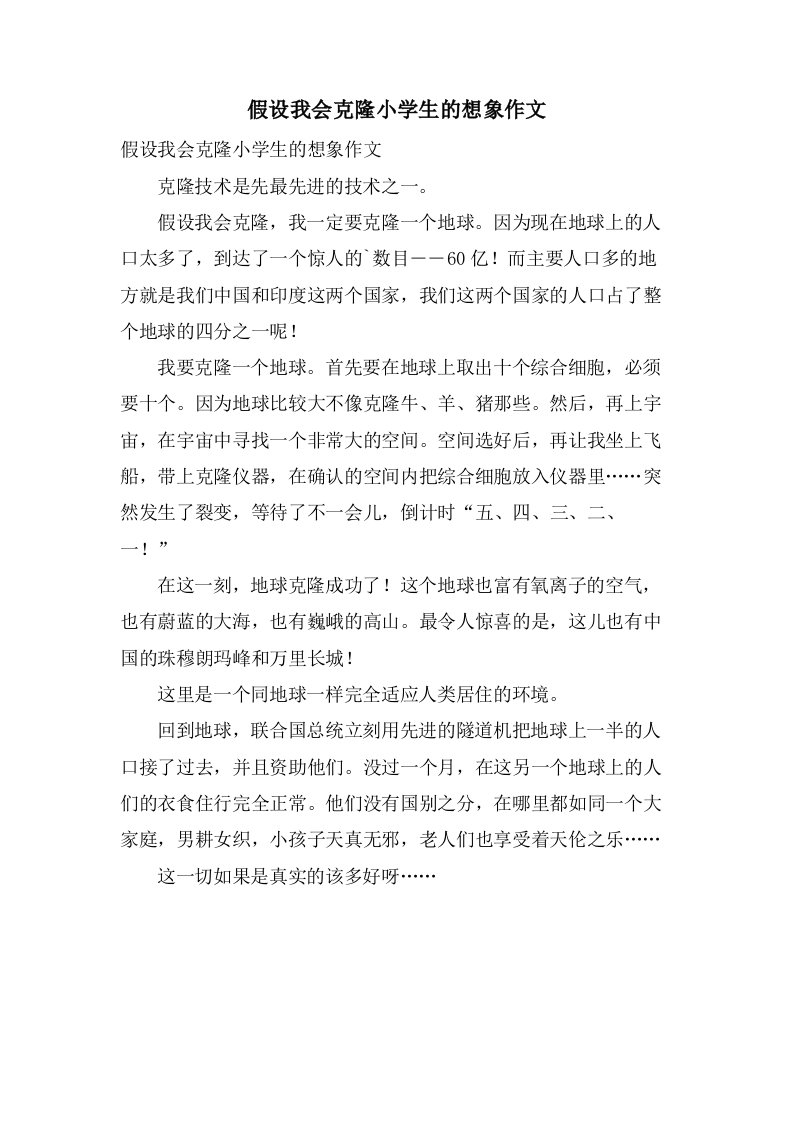 假如我会克隆小学生的想象作文