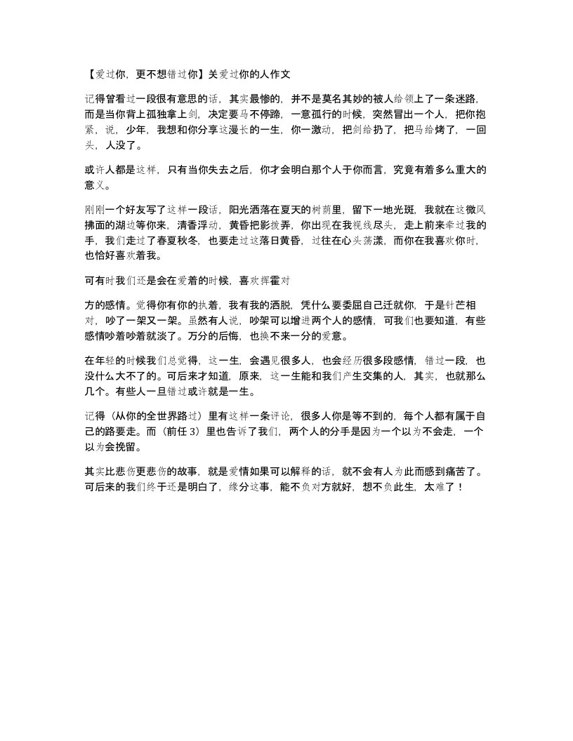 爱过你更不想错过你关爱过你的人作文