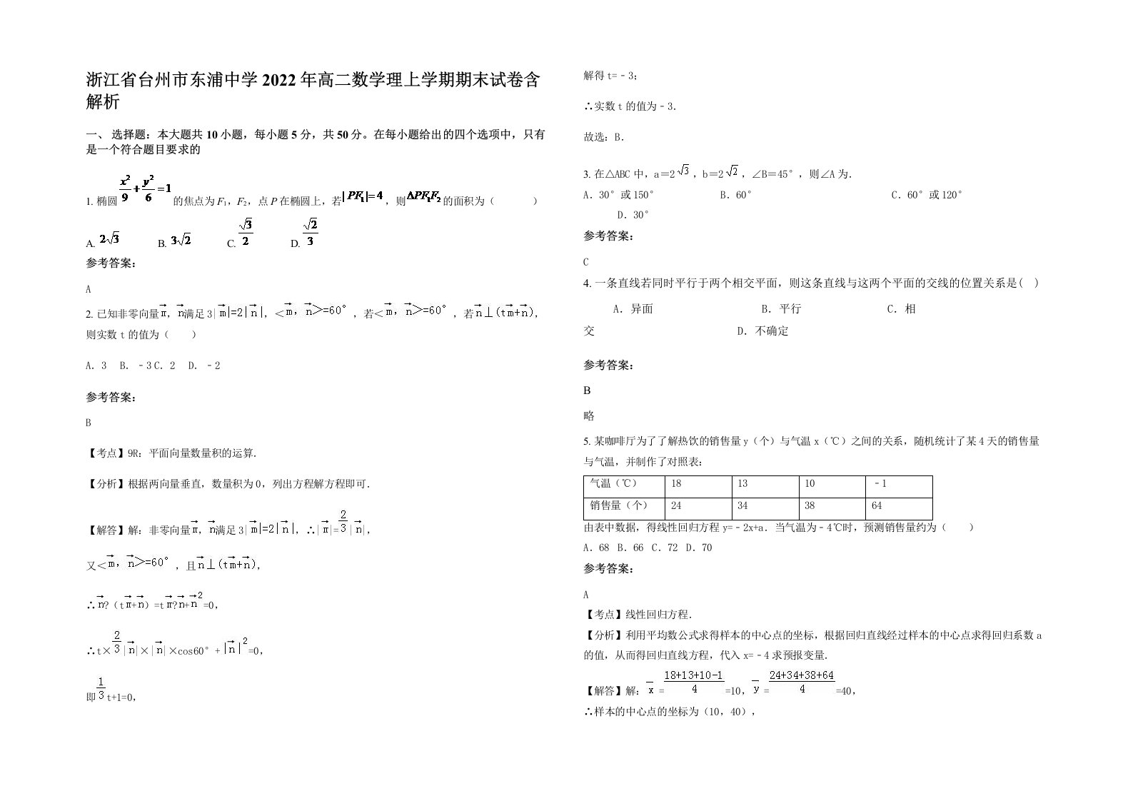 浙江省台州市东浦中学2022年高二数学理上学期期末试卷含解析