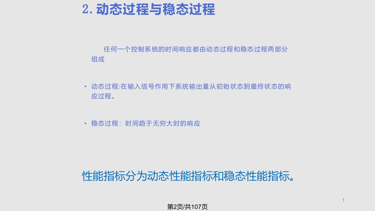 自动控制原理之一时域性能指标时域分析