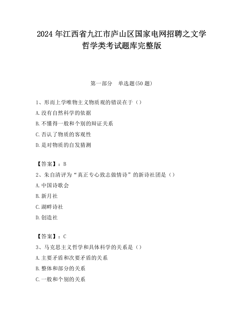 2024年江西省九江市庐山区国家电网招聘之文学哲学类考试题库完整版