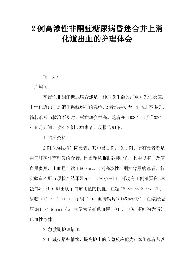 2例高渗性非酮症糖尿病昏迷合并上消化道出血的护理体会