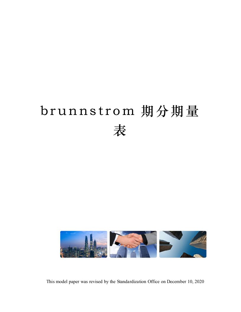 brunnstrom期分期量表