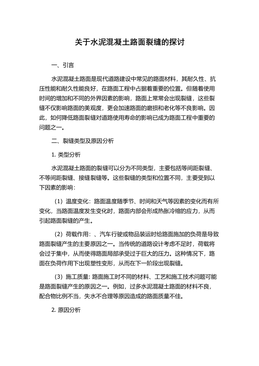 关于水泥混凝土路面裂缝的探讨