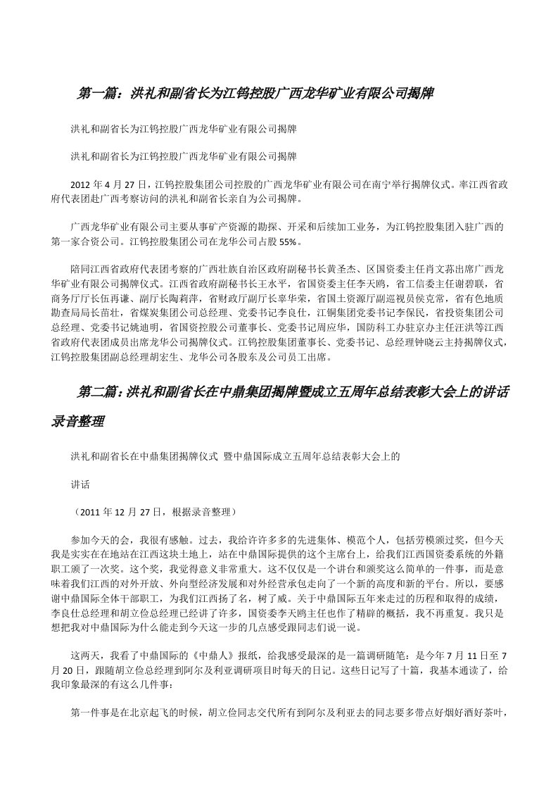 洪礼和副省长为江钨控股广西龙华矿业有限公司揭牌[修改版]