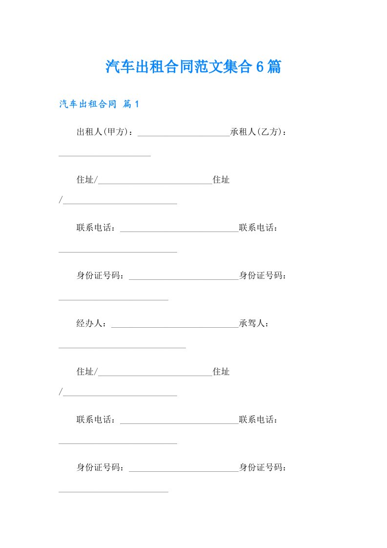 汽车出租合同范文集合6篇