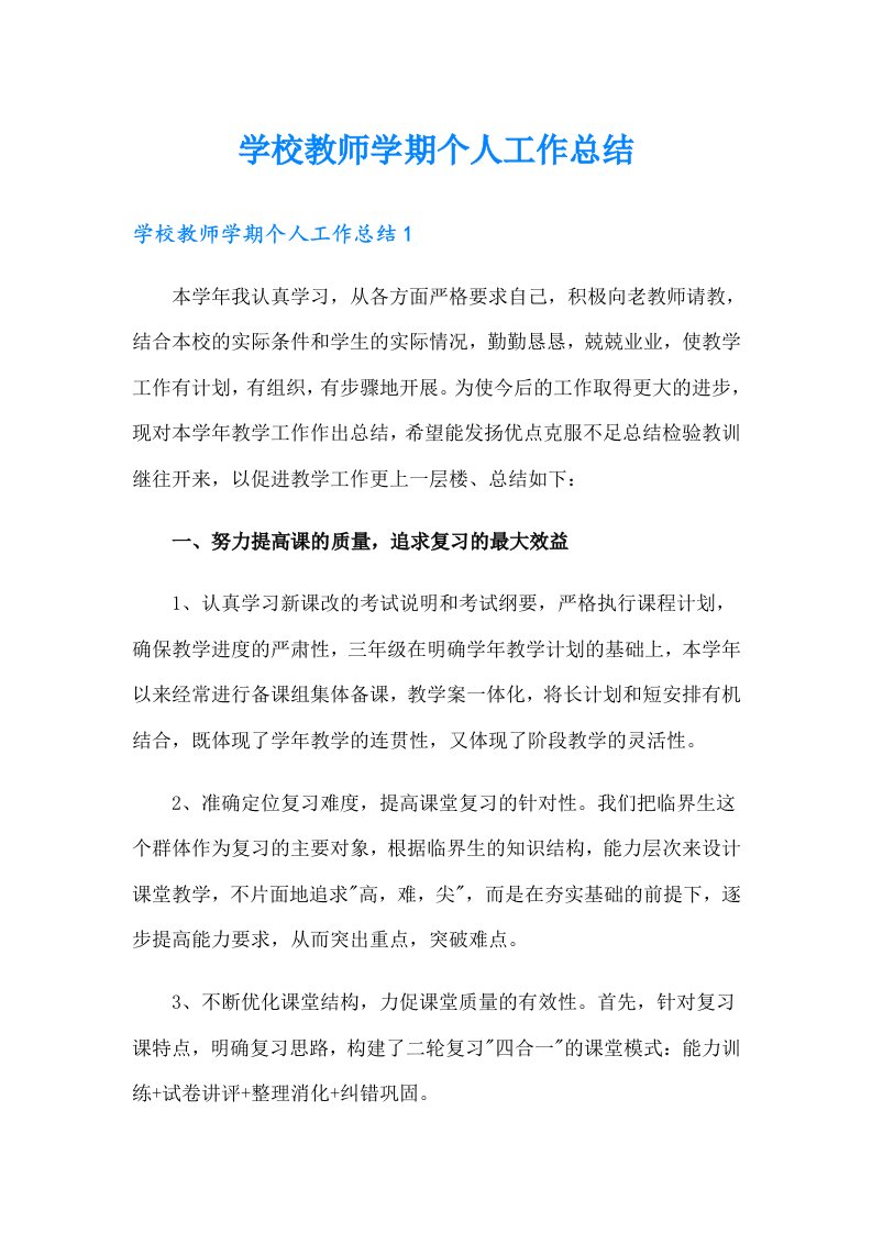 学校教师学期个人工作总结