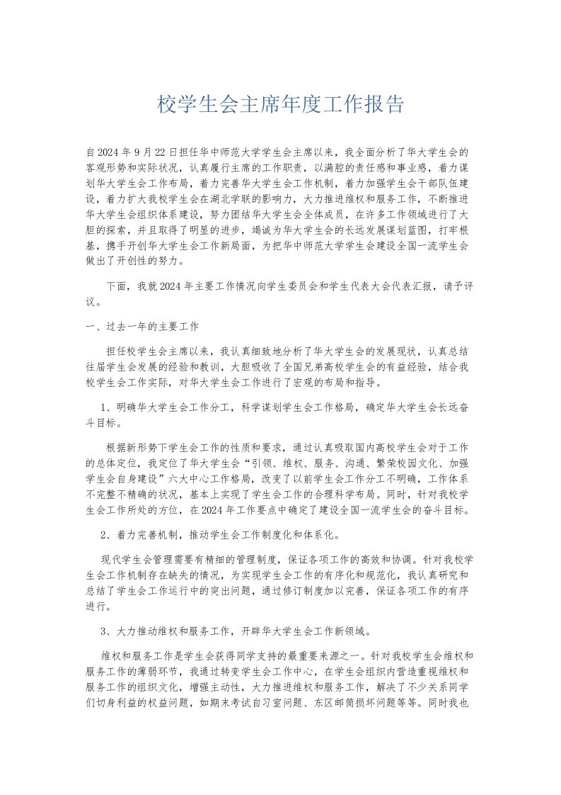 总结报告校学生会主席年度工作报告