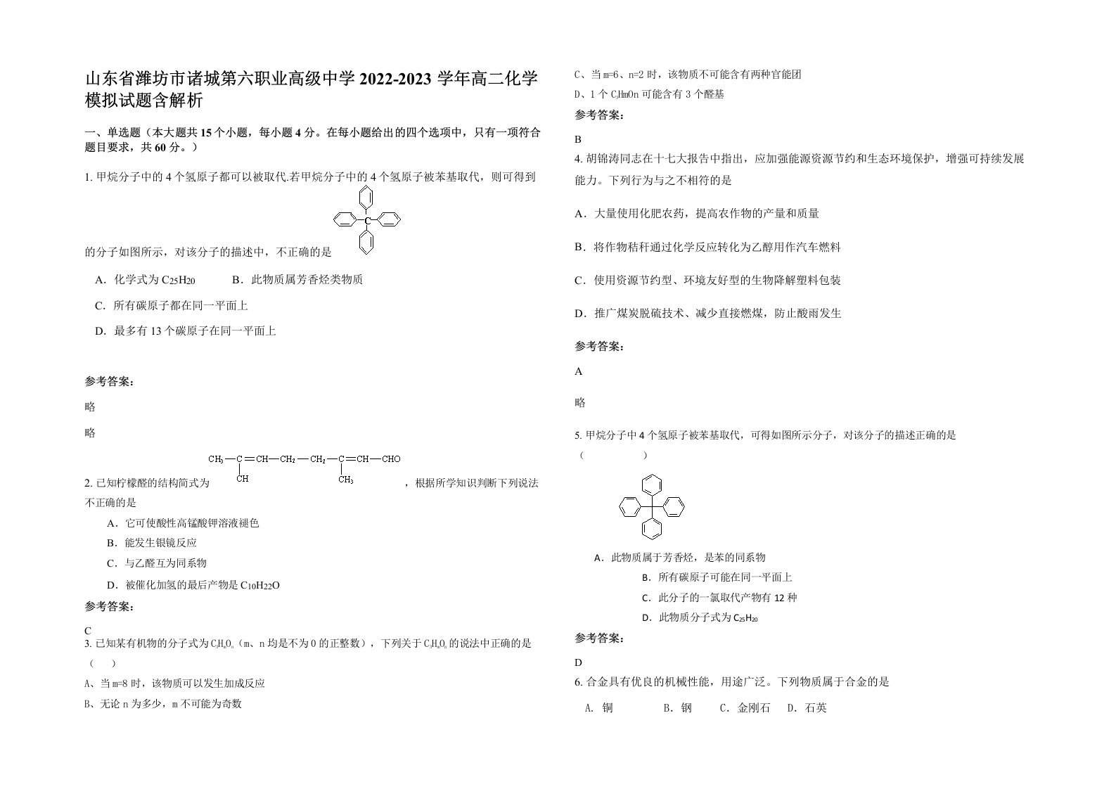 山东省潍坊市诸城第六职业高级中学2022-2023学年高二化学模拟试题含解析