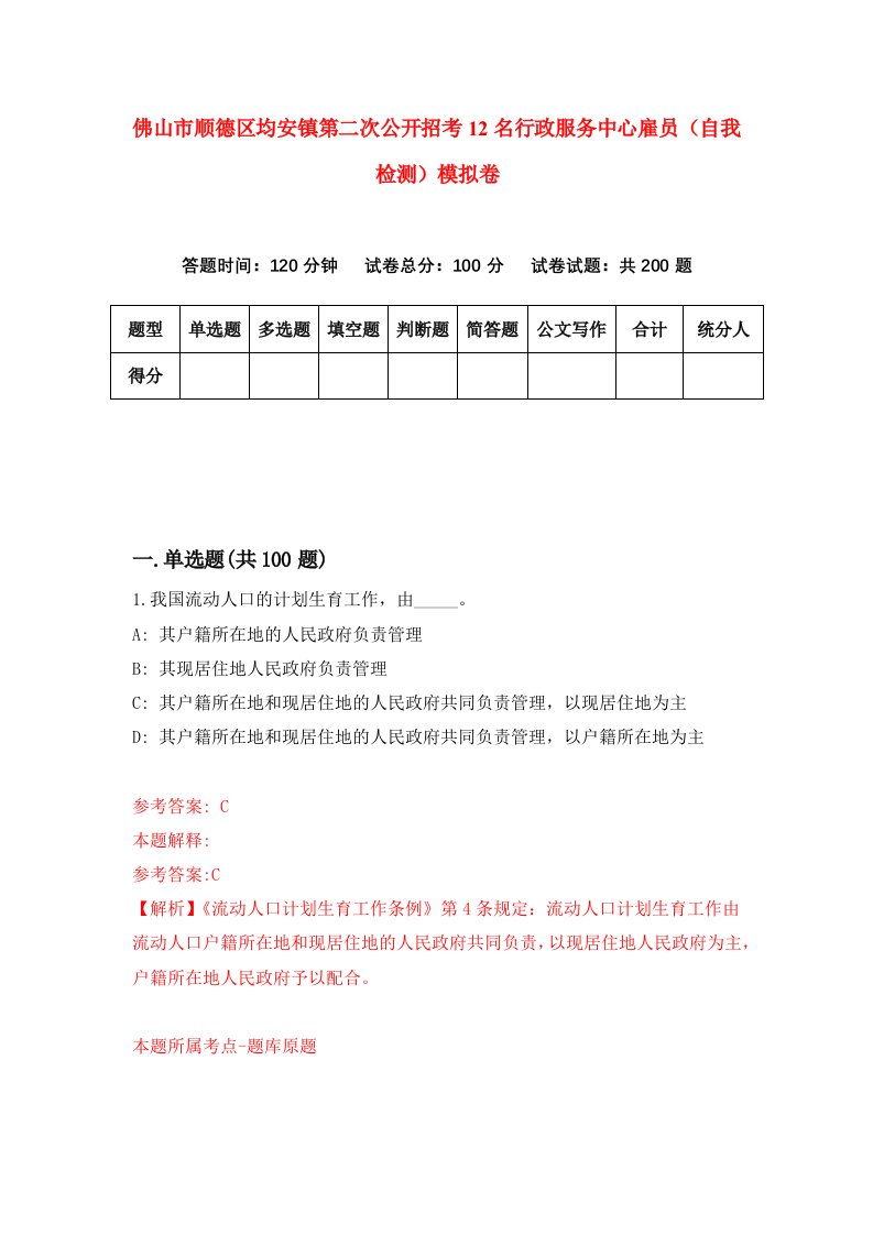 佛山市顺德区均安镇第二次公开招考12名行政服务中心雇员自我检测模拟卷0