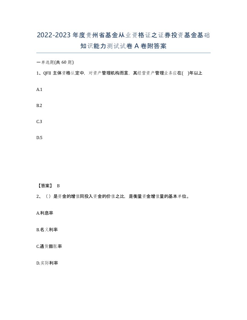 2022-2023年度贵州省基金从业资格证之证券投资基金基础知识能力测试试卷A卷附答案