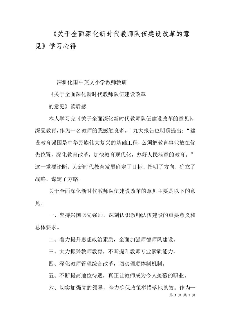 《关于全面深化新时代教师队伍建设改革的意见》学习心得