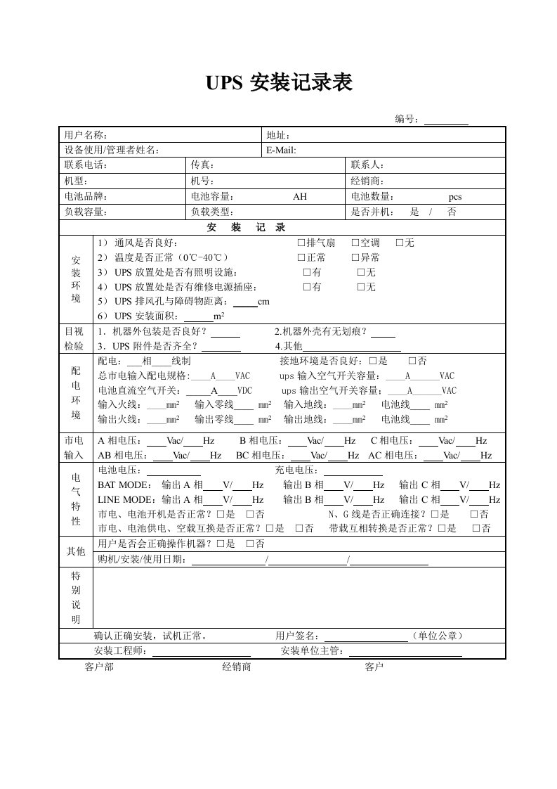 UPS安装记录表