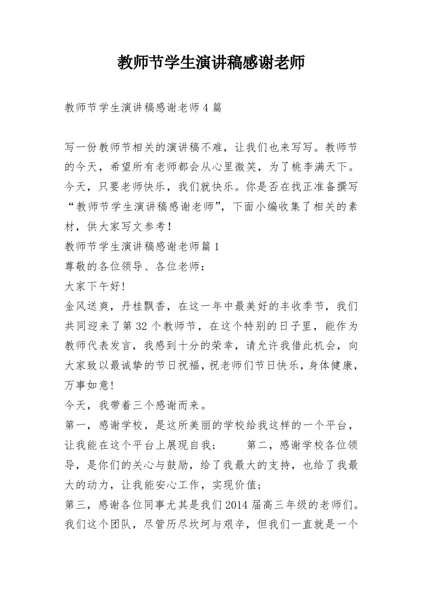 教师节学生演讲稿感谢老师