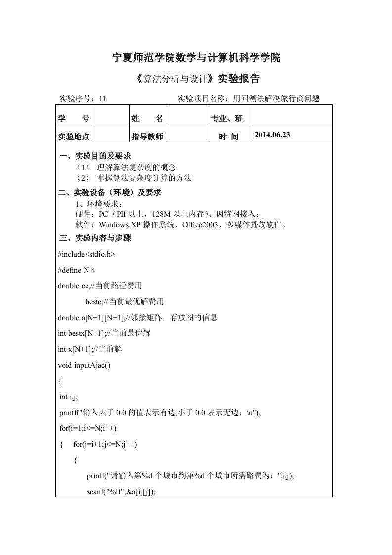 用回溯法解决旅行商问题