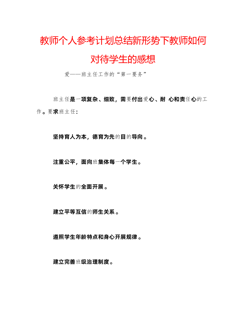 【精编】教师个人参考计划总结新形势下教师如何对待学生的感想