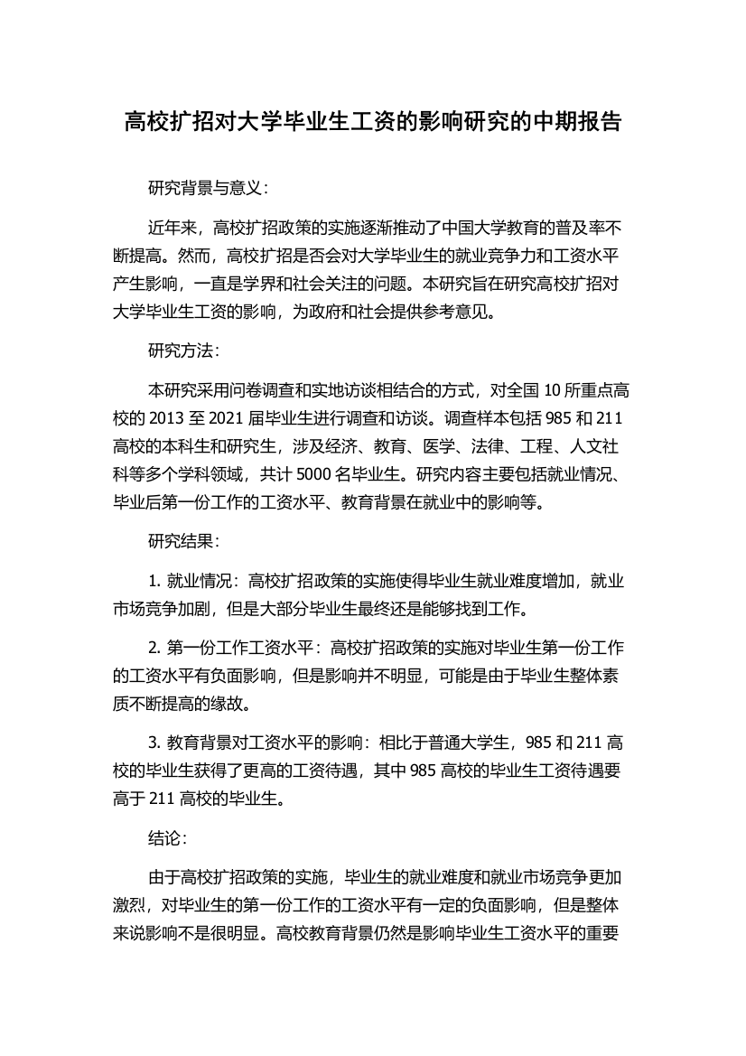 高校扩招对大学毕业生工资的影响研究的中期报告