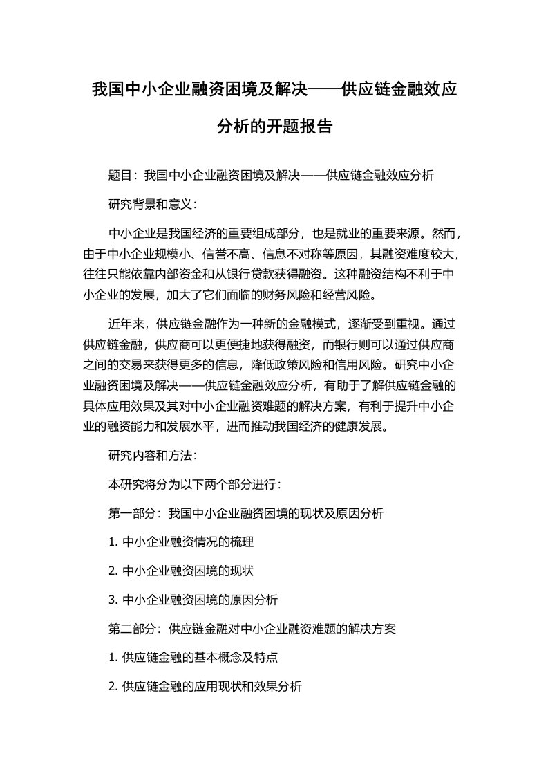 我国中小企业融资困境及解决——供应链金融效应分析的开题报告