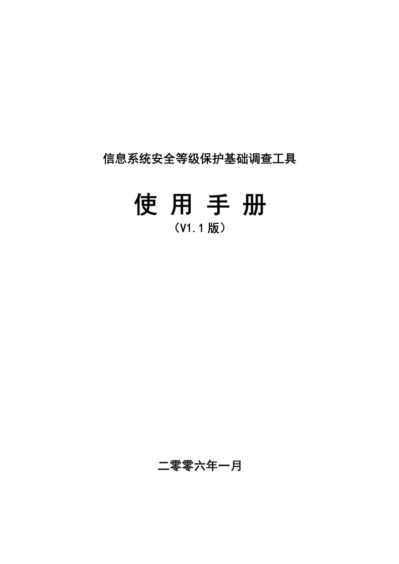 信息系统安全等级保护基础调查工具使用手册