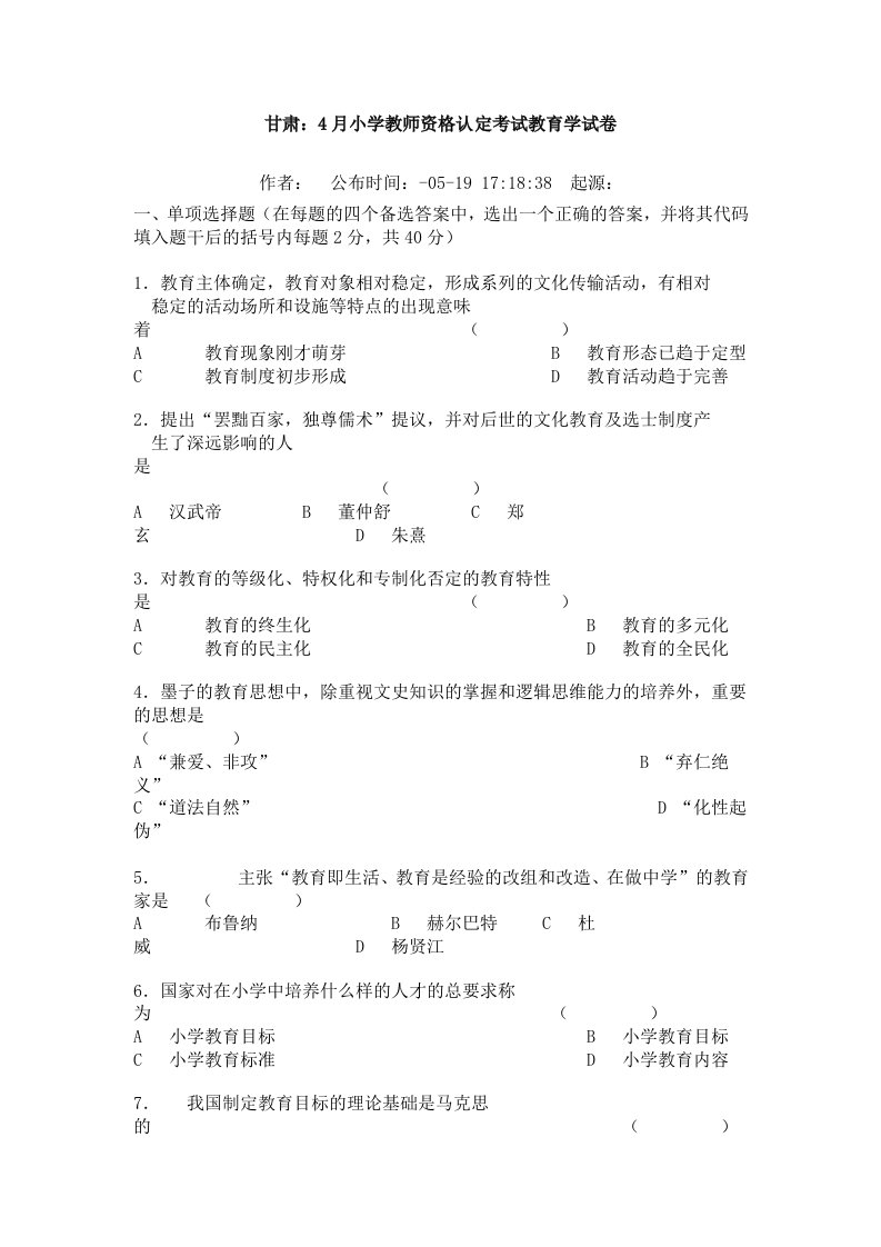 2024年小学教师资格认定考试教育学试卷