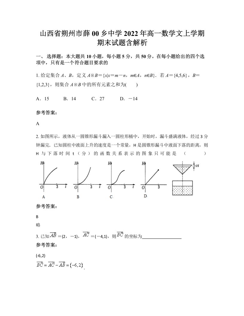 山西省朔州市薛00乡中学2022年高一数学文上学期期末试题含解析