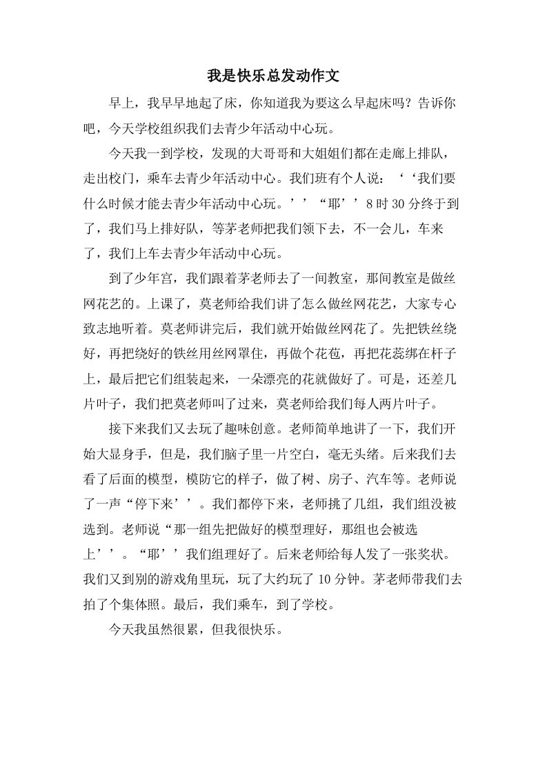 我是快乐总动员作文