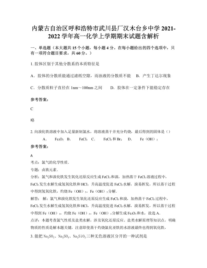 内蒙古自治区呼和浩特市武川县厂汉木台乡中学2021-2022学年高一化学上学期期末试题含解析