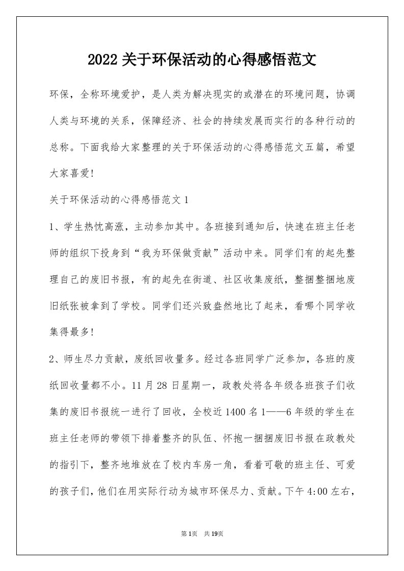 2022关于环保活动的心得感悟范文