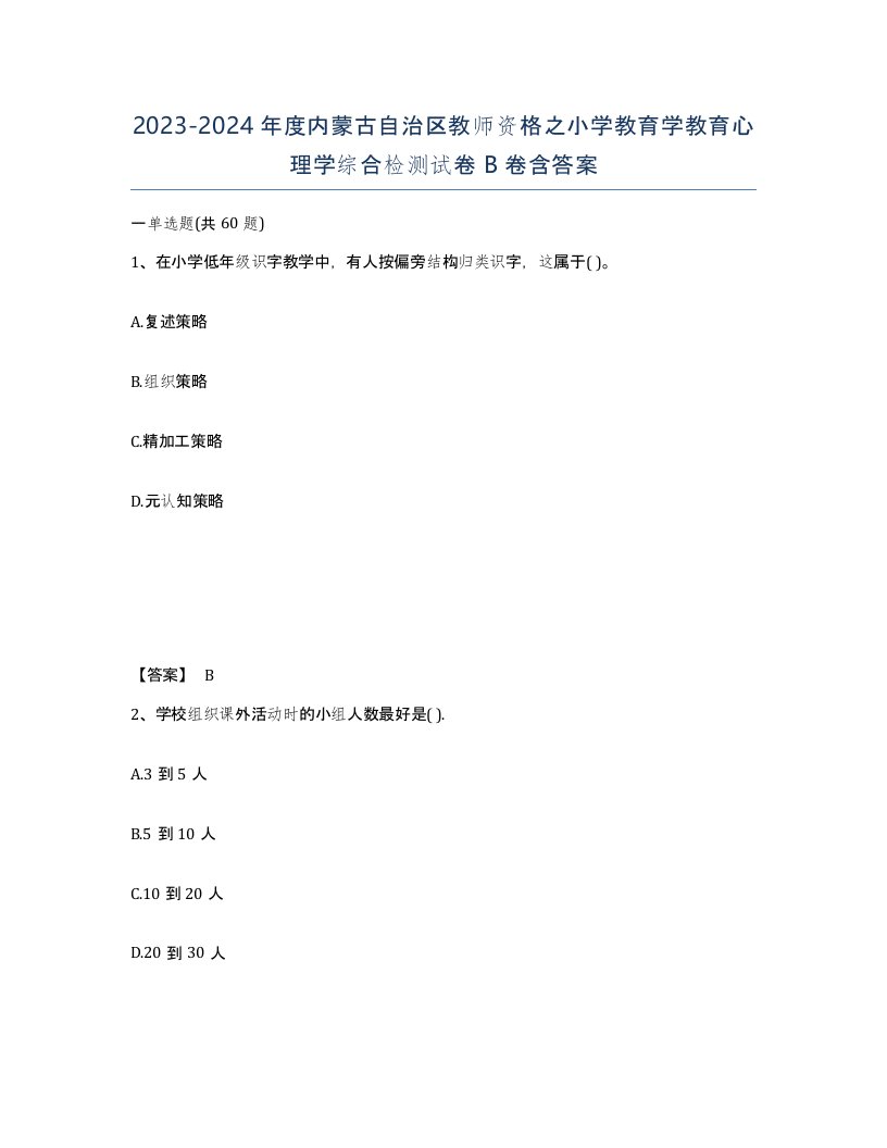 2023-2024年度内蒙古自治区教师资格之小学教育学教育心理学综合检测试卷B卷含答案