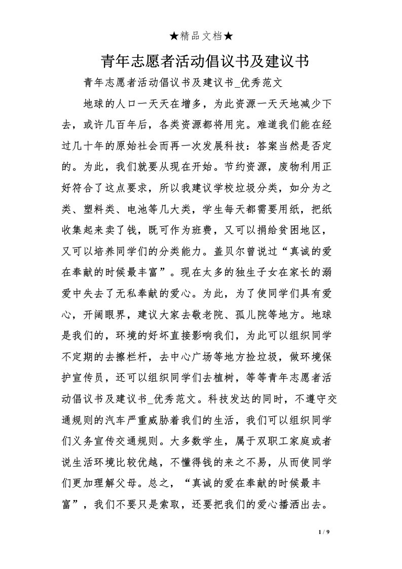 青年志愿者活动倡议书及建议书