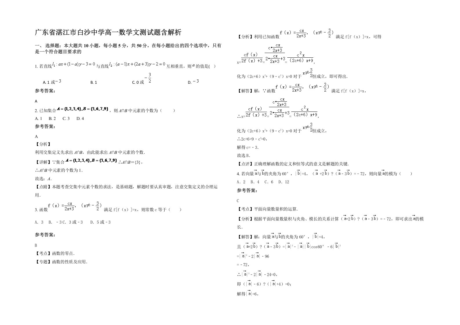 广东省湛江市白沙中学高一数学文测试题含解析