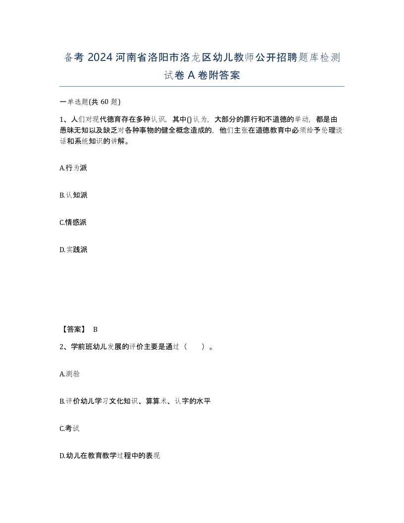 备考2024河南省洛阳市洛龙区幼儿教师公开招聘题库检测试卷A卷附答案