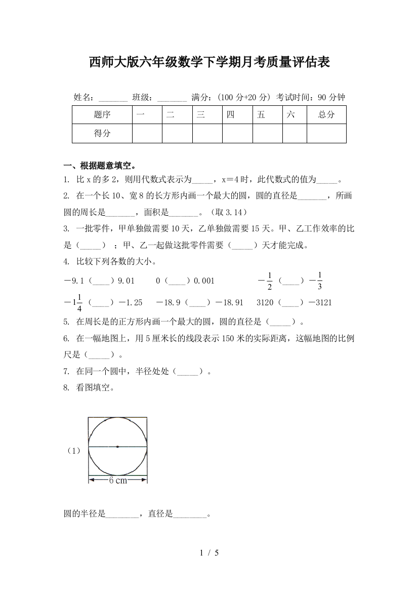 西师大版六年级数学下学期月考质量评估表