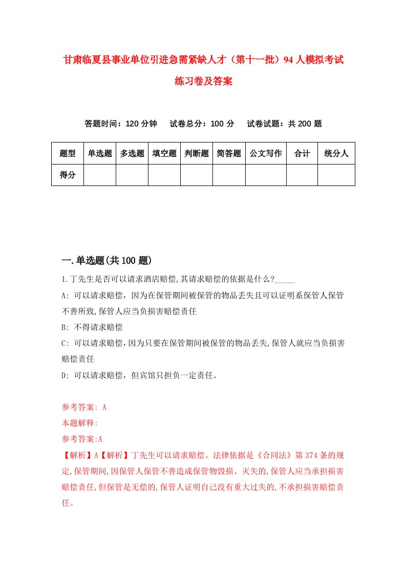 甘肃临夏县事业单位引进急需紧缺人才第十一批94人模拟考试练习卷及答案第9期