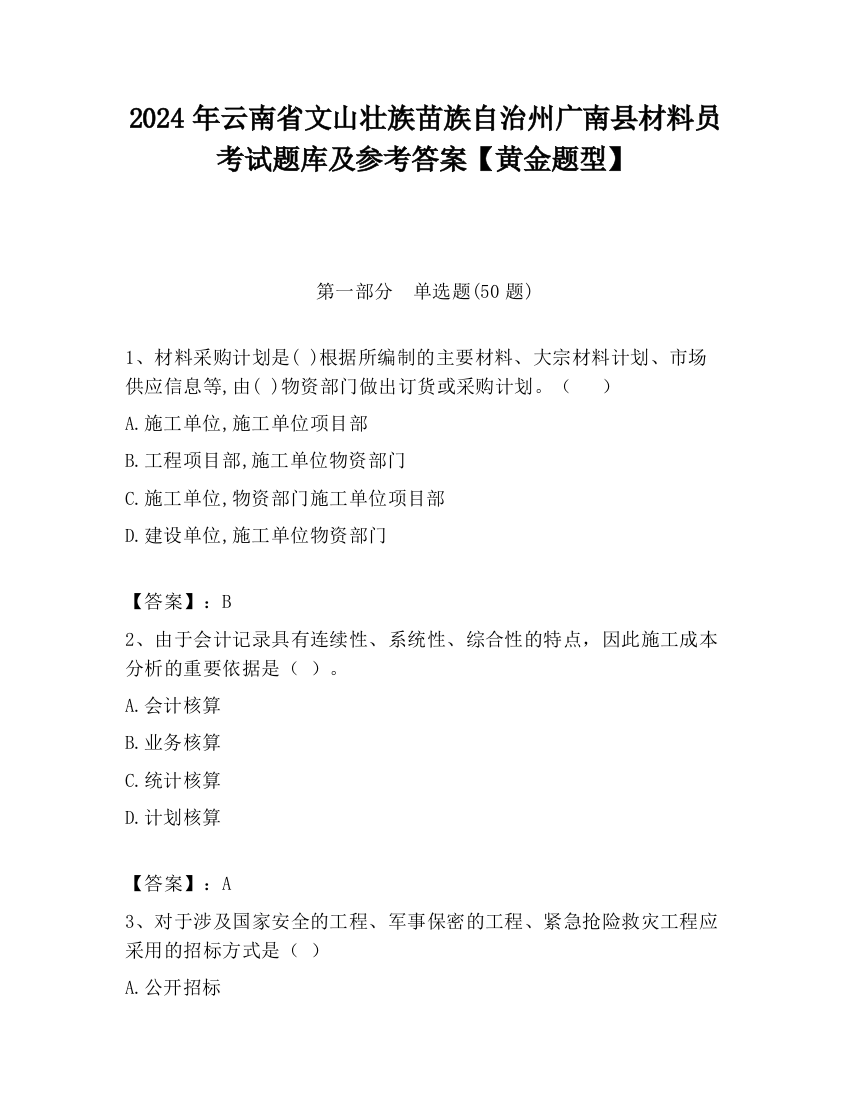 2024年云南省文山壮族苗族自治州广南县材料员考试题库及参考答案【黄金题型】