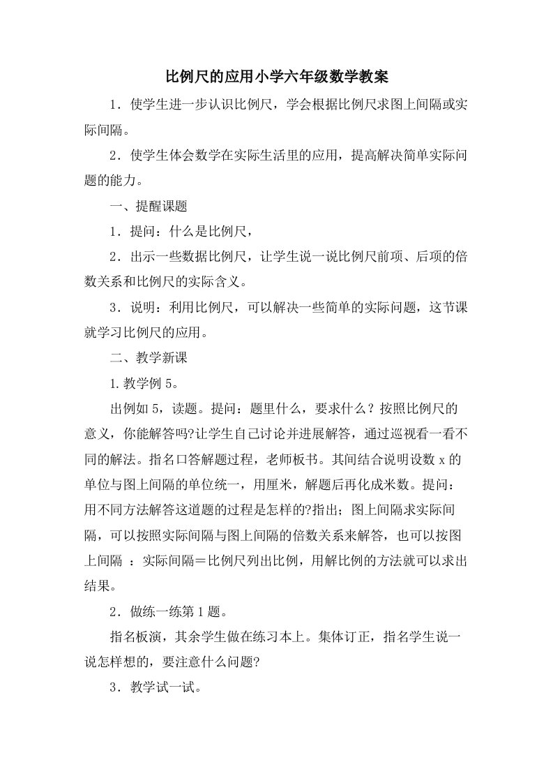 比例尺的应用小学六年级数学教案