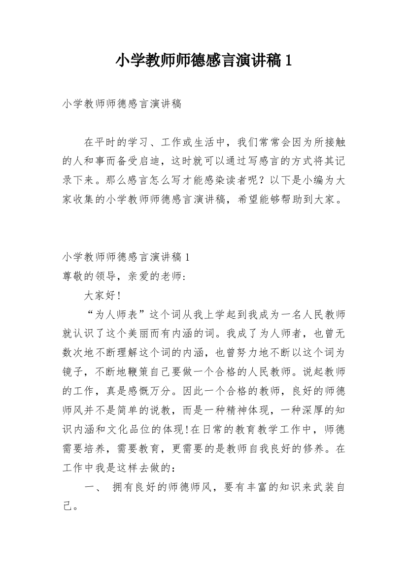 小学教师师德感言演讲稿1