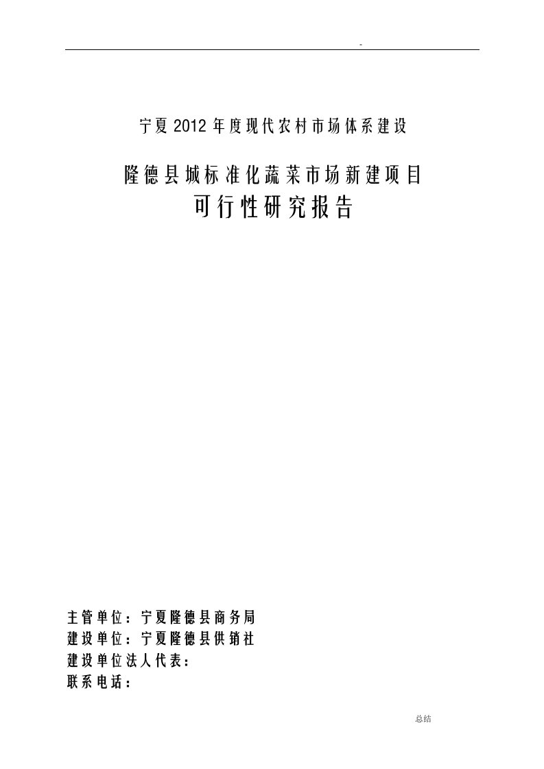 隆德县城农贸市场建设项目可行性研究报告