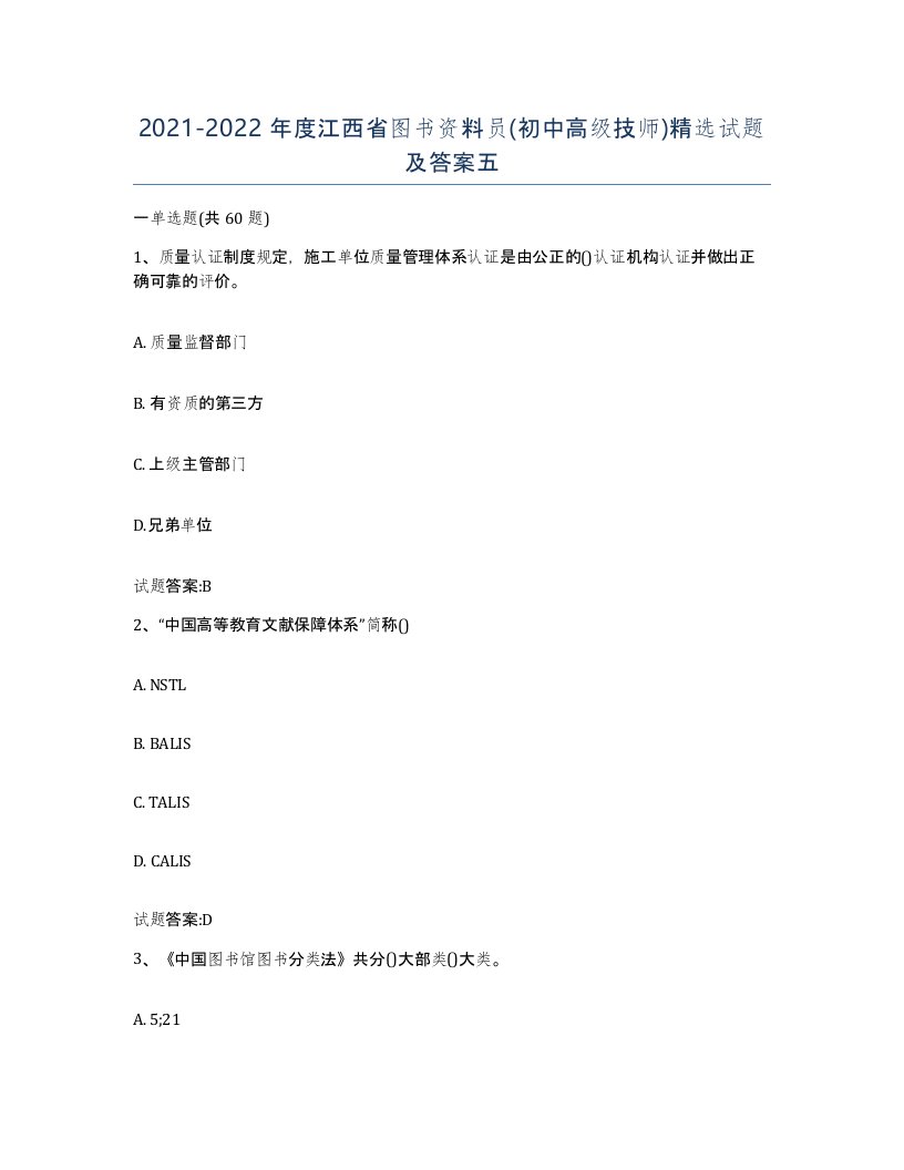 2021-2022年度江西省图书资料员初中高级技师试题及答案五