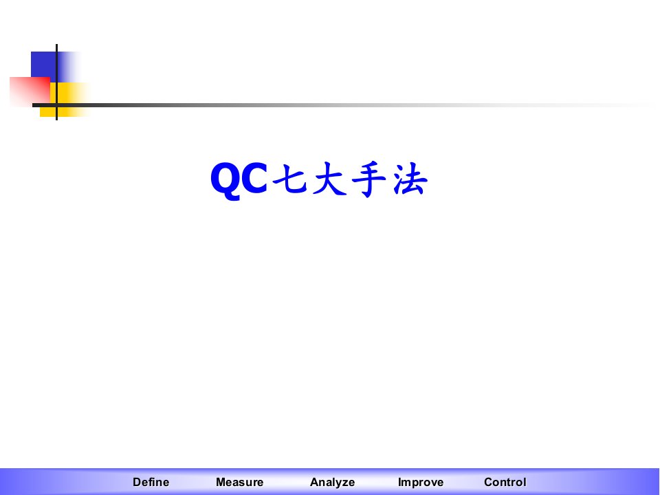 QC七大手法培训资料(070824)