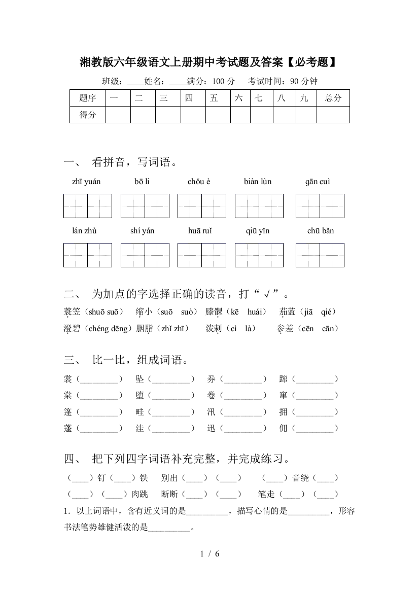 湘教版六年级语文上册期中考试题及答案【必考题】