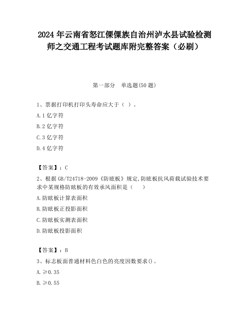 2024年云南省怒江傈僳族自治州泸水县试验检测师之交通工程考试题库附完整答案（必刷）