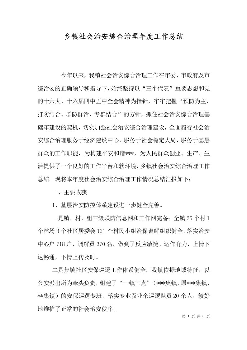 乡镇社会治安综合治理年度工作总结一