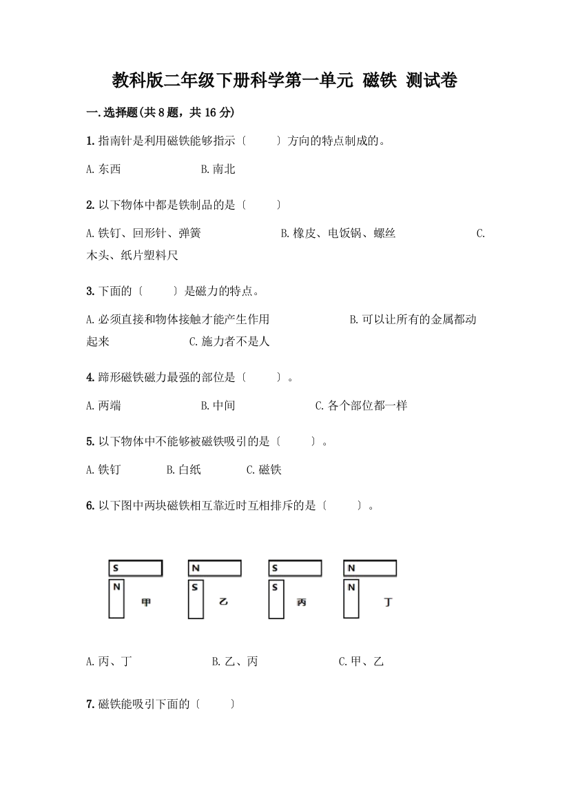 二年级下册科学第一单元-磁铁-测试卷一套及答案(考点梳理)